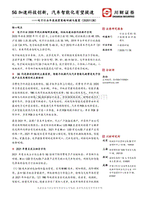 电子行业年度投资策略回顾与展望：5G加速科技创新，汽车智能化有望提速.pdf
