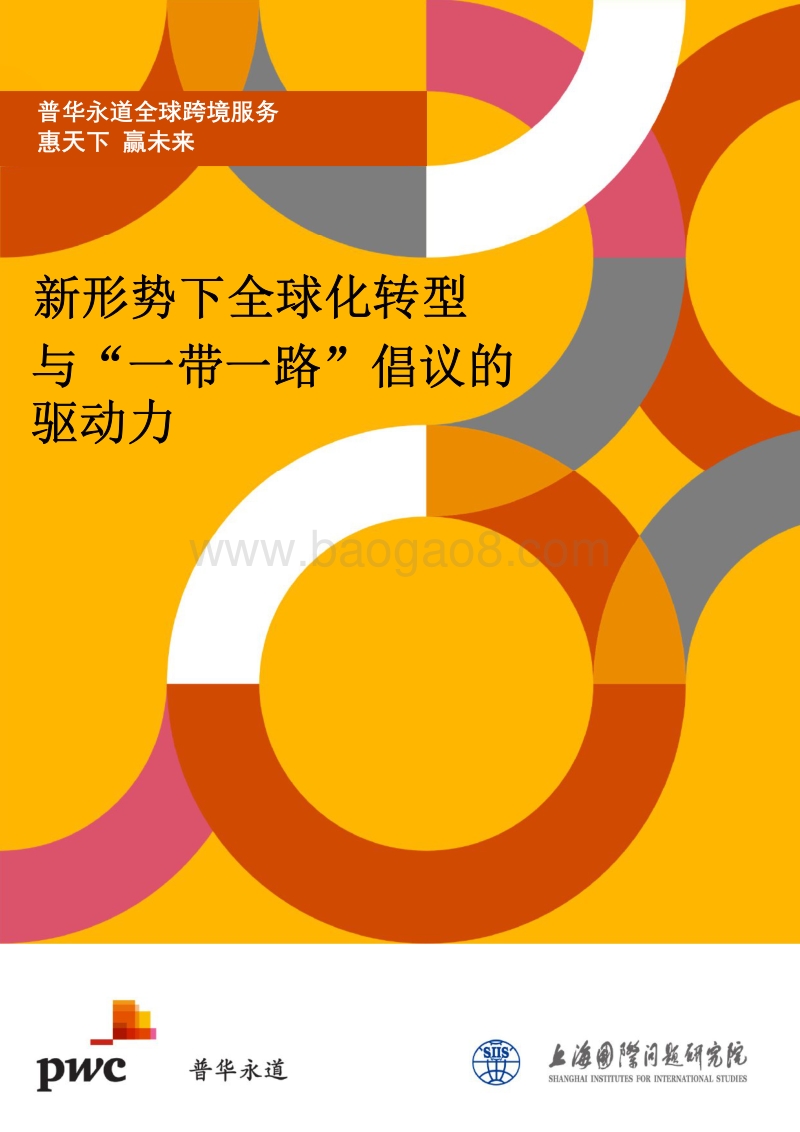 新形势下全球化转型与“一带一路”倡议的驱动力.pdf_第1页