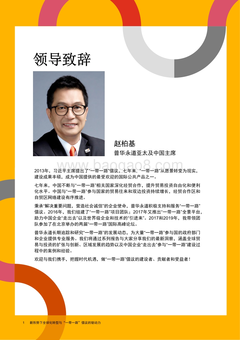 新形势下全球化转型与“一带一路”倡议的驱动力.pdf_第2页