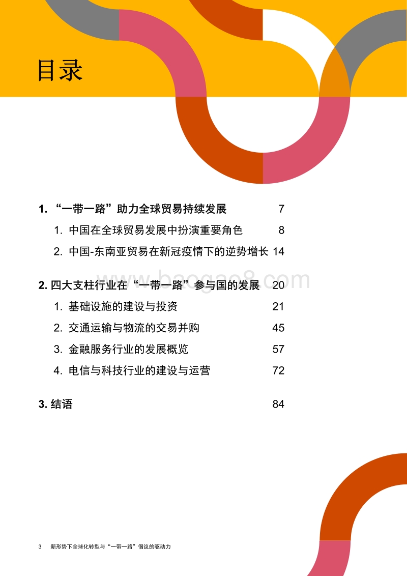 新形势下全球化转型与“一带一路”倡议的驱动力.pdf_第4页