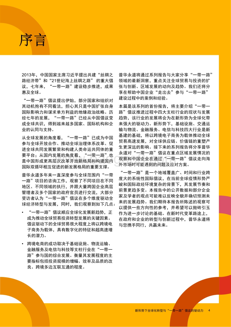 新形势下全球化转型与“一带一路”倡议的驱动力.pdf_第5页