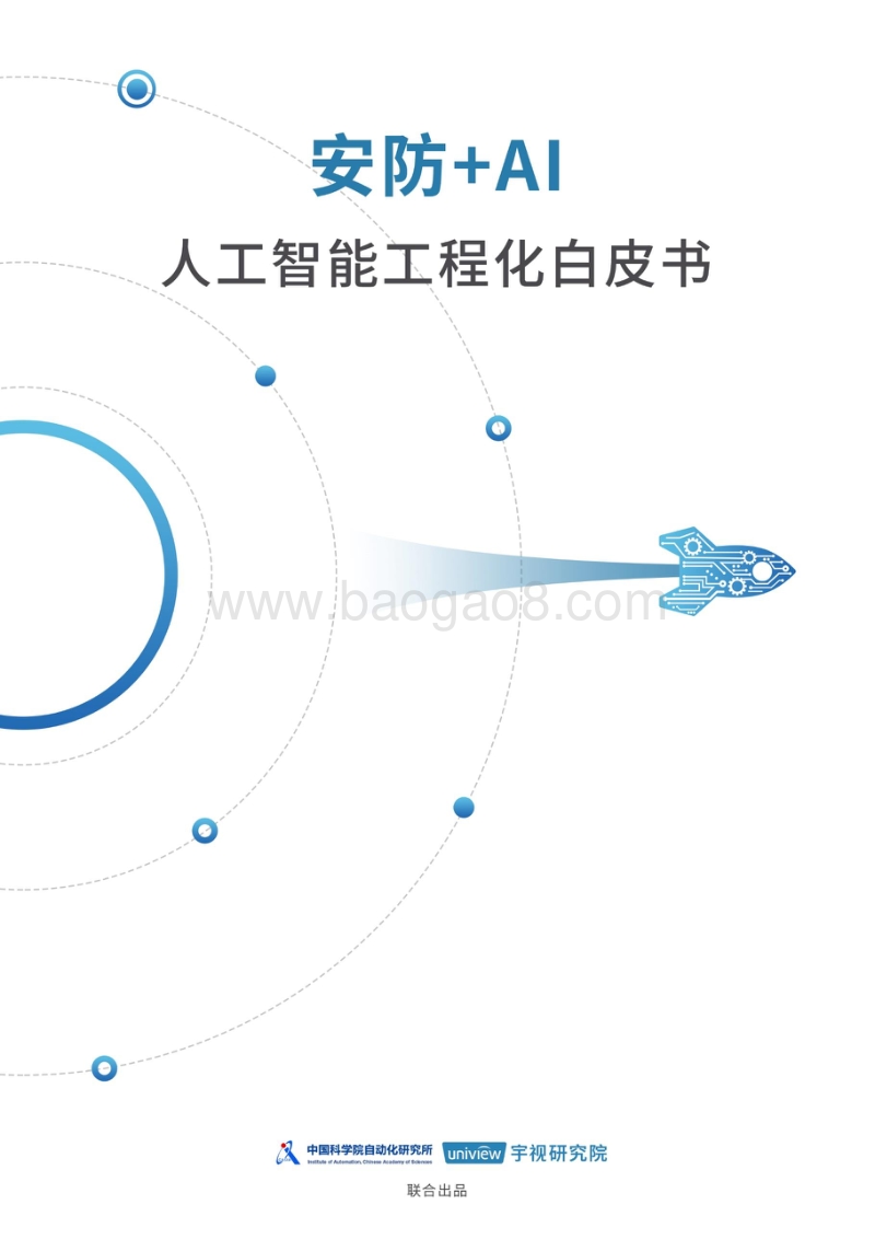 安防AI：人工智能工程化白皮书.pdf_第1页