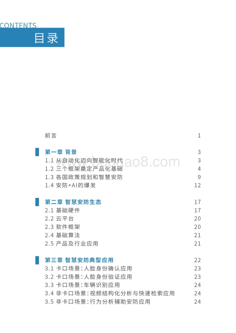 安防AI：人工智能工程化白皮书.pdf_第2页