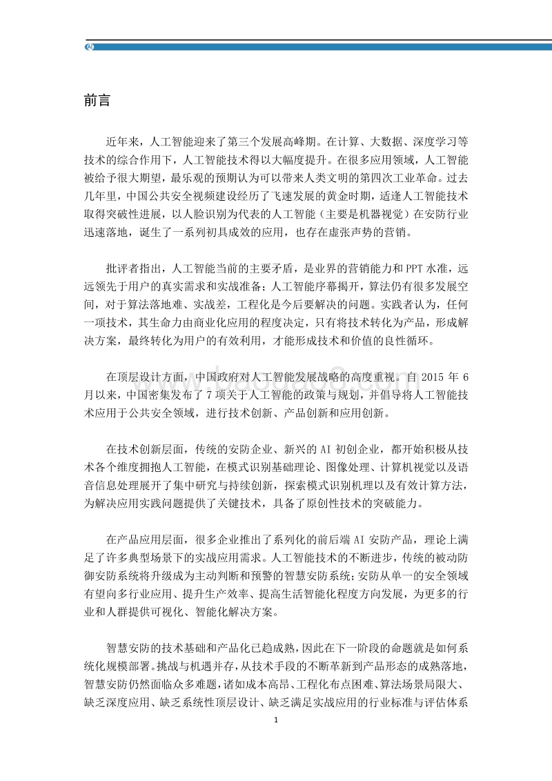 安防AI：人工智能工程化白皮书.pdf_第4页