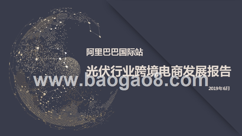 阿里巴巴国际站光伏行业跨境电商发展报告.pptx_第1页