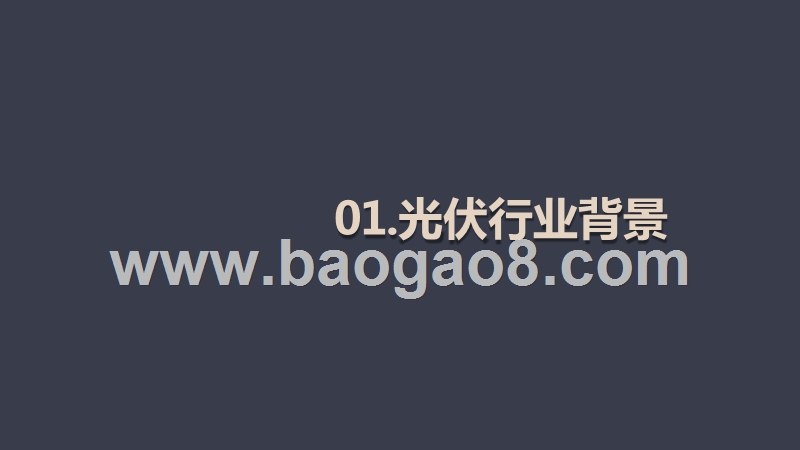 阿里巴巴国际站光伏行业跨境电商发展报告.pptx_第3页