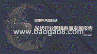 阿里巴巴国际站光伏行业跨境电商发展报告.pptx