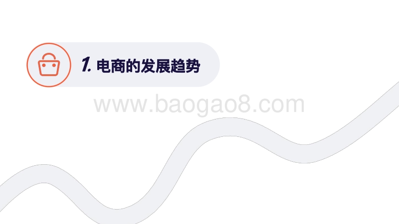 私域电商：数据驱动增长白皮书.pdf_第3页