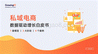 私域电商：数据驱动增长白皮书.pdf