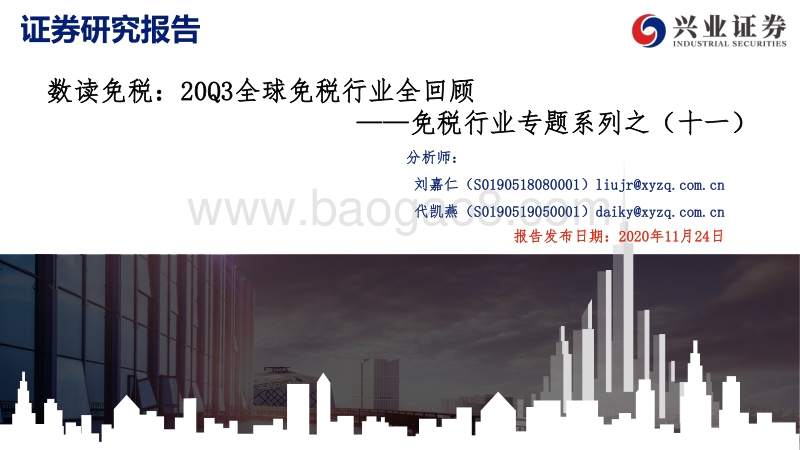 免税行业专题系列之（十一）：数读免税：20Q3全球免税行业全回顾.pdf_第1页
