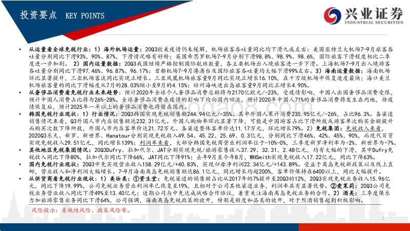 免税行业专题系列之（十一）：数读免税：20Q3全球免税行业全回顾.pdf_第2页