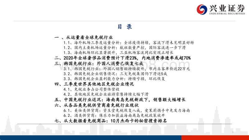 免税行业专题系列之（十一）：数读免税：20Q3全球免税行业全回顾.pdf_第3页