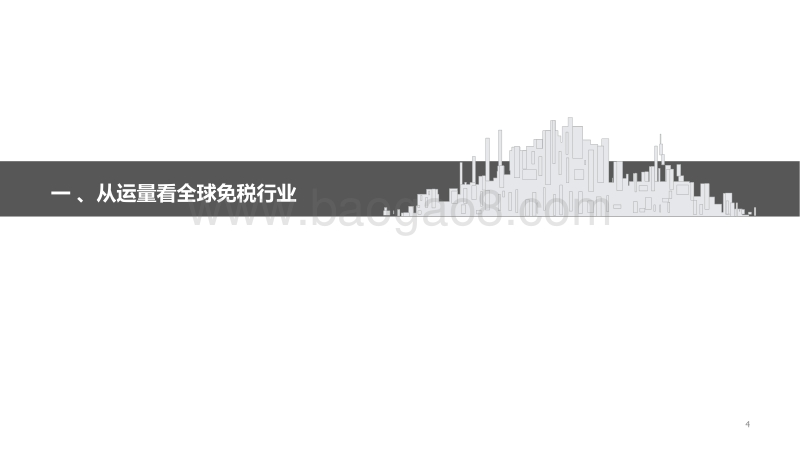 免税行业专题系列之（十一）：数读免税：20Q3全球免税行业全回顾.pdf_第4页