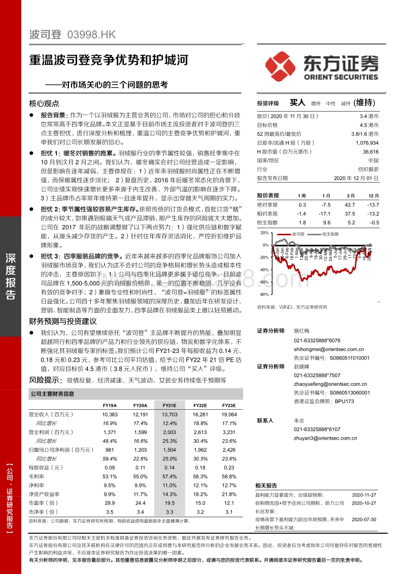 重温波司登竞争优势和护城河：对市场关心的三个问题的思考.pdf_第1页