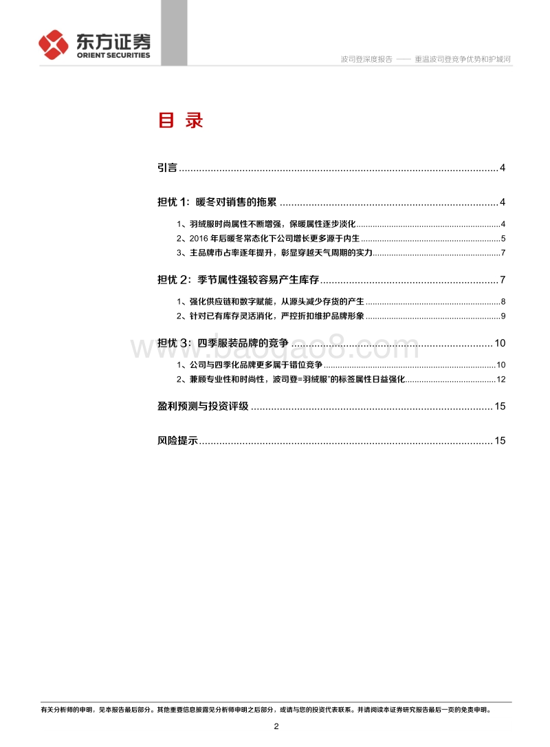 重温波司登竞争优势和护城河：对市场关心的三个问题的思考.pdf_第2页