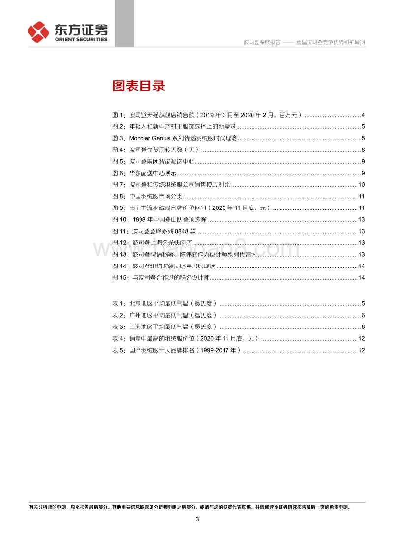 重温波司登竞争优势和护城河：对市场关心的三个问题的思考.pdf_第3页