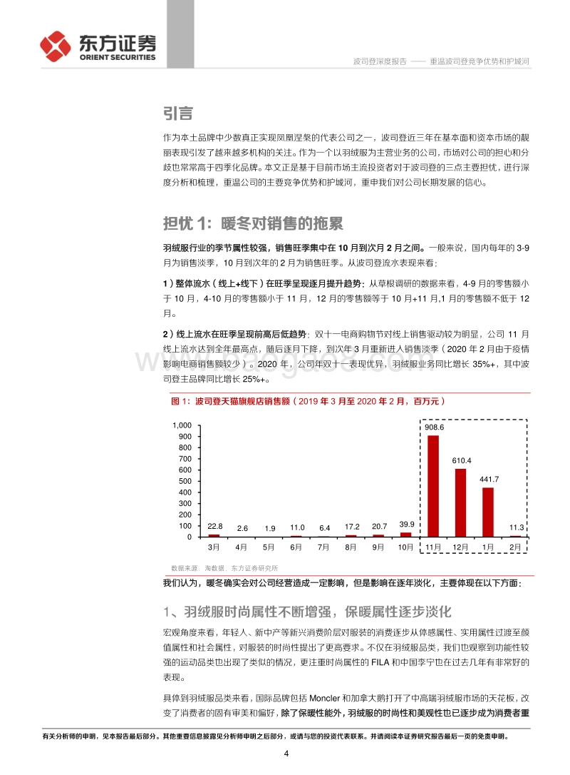 重温波司登竞争优势和护城河：对市场关心的三个问题的思考.pdf_第4页