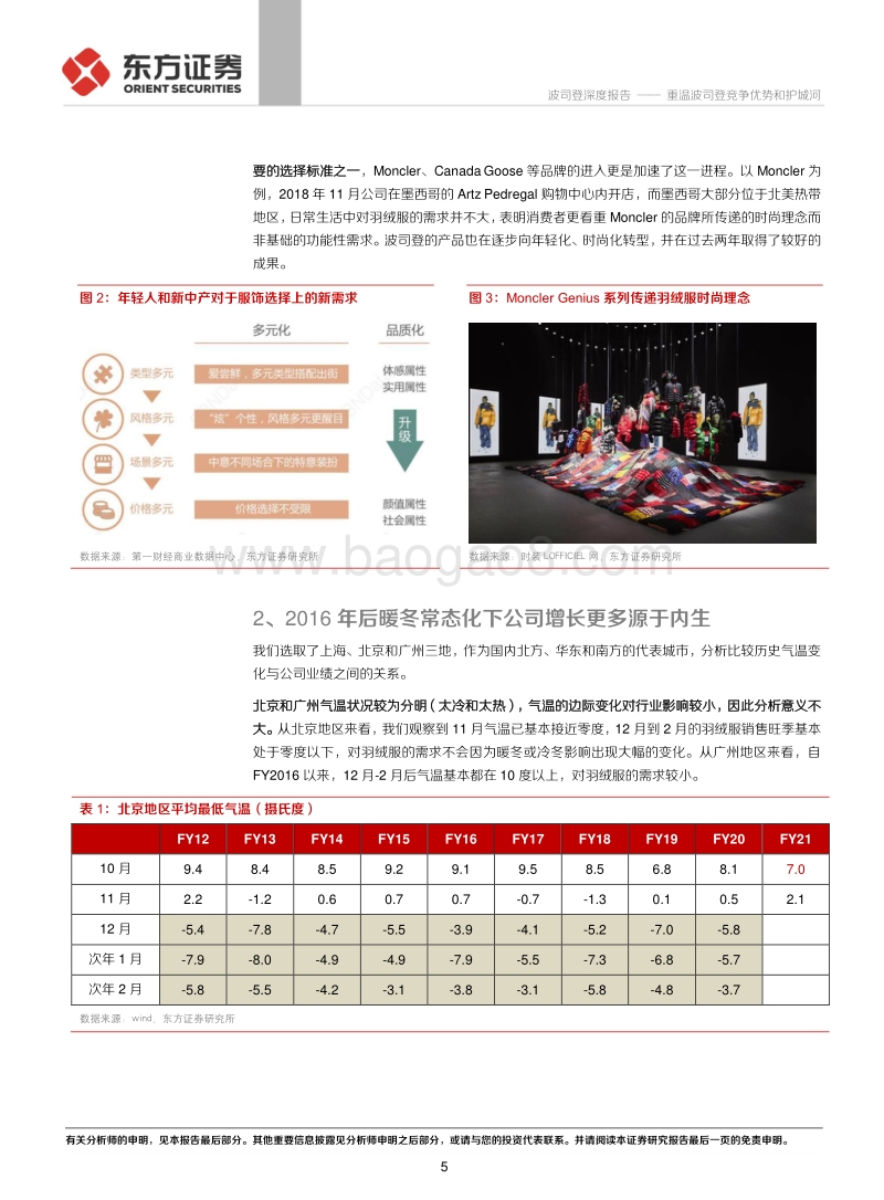 重温波司登竞争优势和护城河：对市场关心的三个问题的思考.pdf_第5页