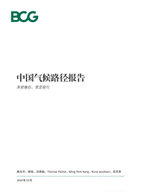 中国气候路径报告：承前继后、坚定前行.pdf