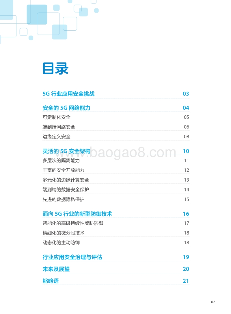 中兴通讯5G行业应用安全白皮书.pdf_第3页