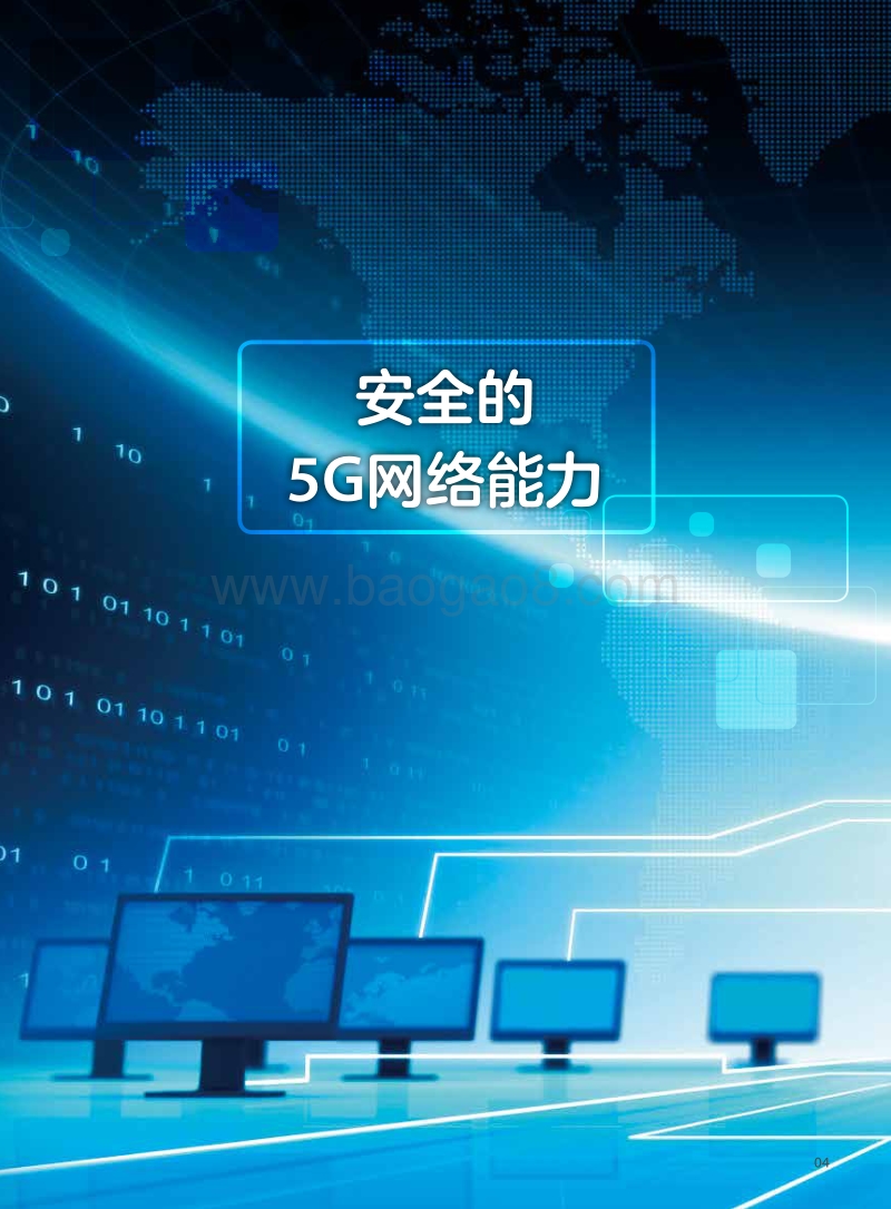 中兴通讯5G行业应用安全白皮书.pdf_第5页