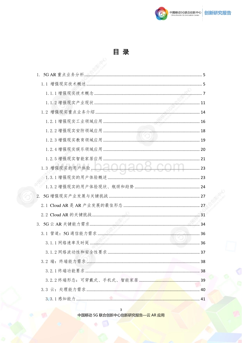 2019年云AR应用创新研究报告.pdf_第3页
