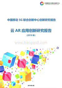 2019年云AR应用创新研究报告.pdf