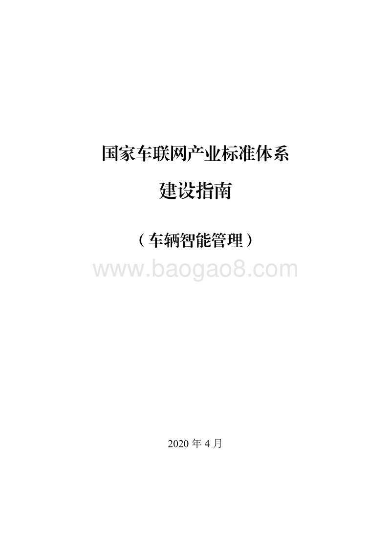 国家车联网产业标准体系建设指南.pdf_第1页