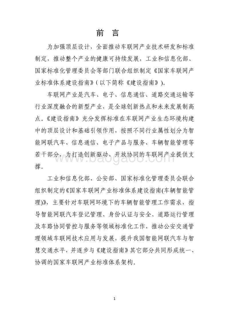 国家车联网产业标准体系建设指南.pdf_第3页