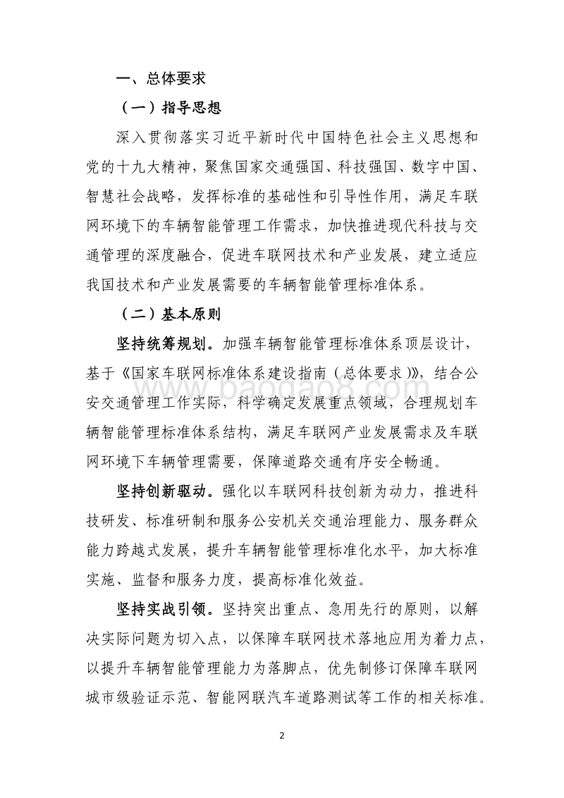 国家车联网产业标准体系建设指南.pdf_第4页