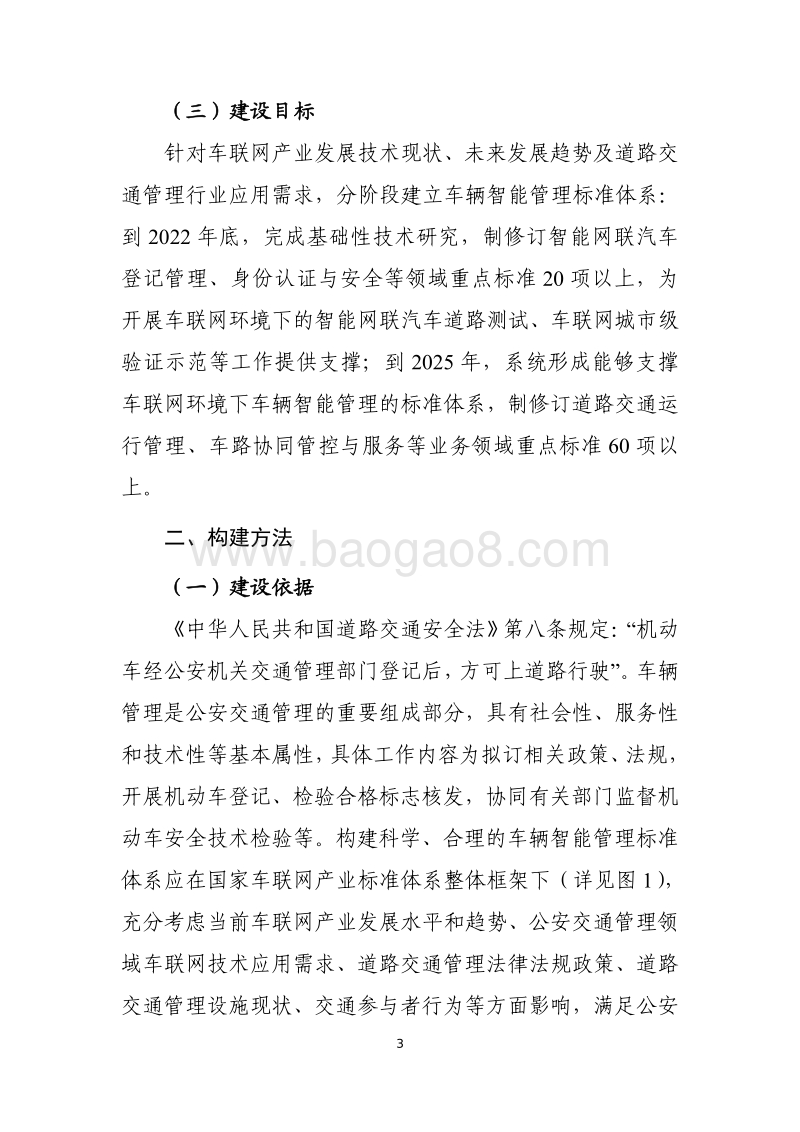 国家车联网产业标准体系建设指南.pdf_第5页