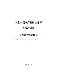 国家车联网产业标准体系建设指南.pdf
