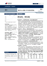 建材行业2021年年度投资策略：新结构，新机遇.pdf