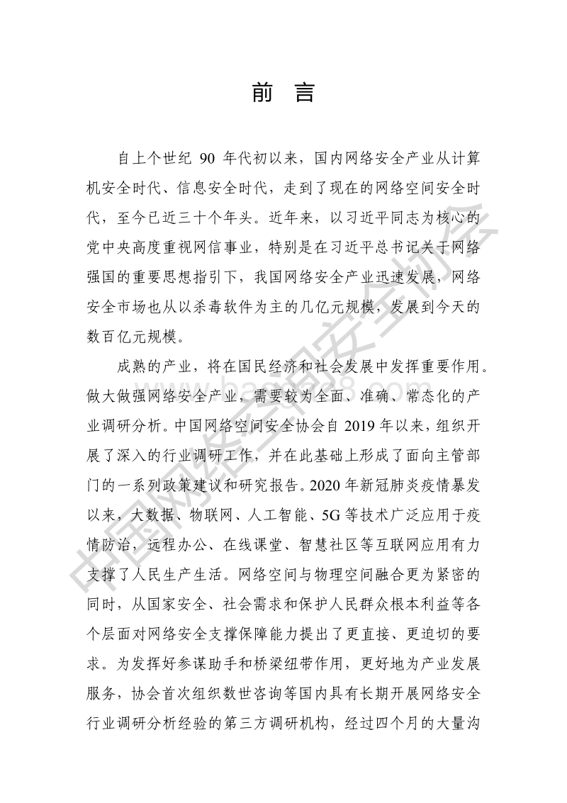 2020年中国网络安全产业统计报告.pdf_第3页