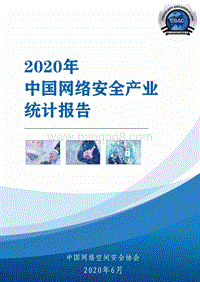 2020年中国网络安全产业统计报告.pdf