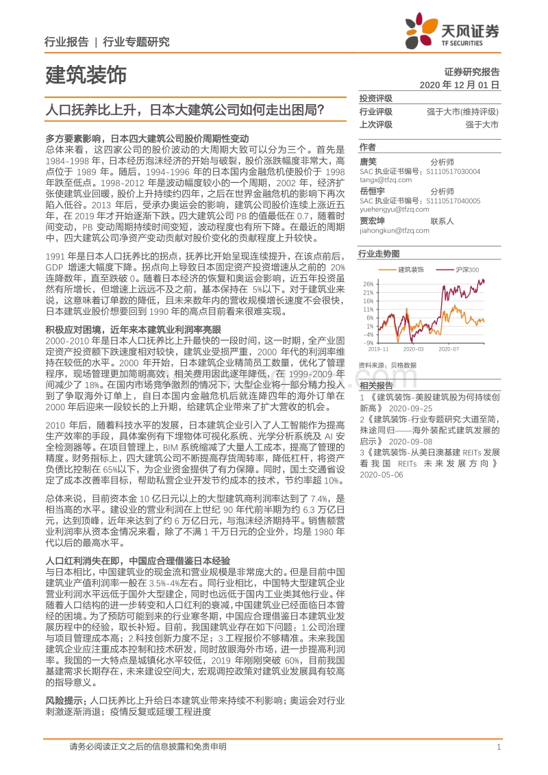 人口抚养比上升，日本大建筑公司如何走出困局？.pdf_第1页