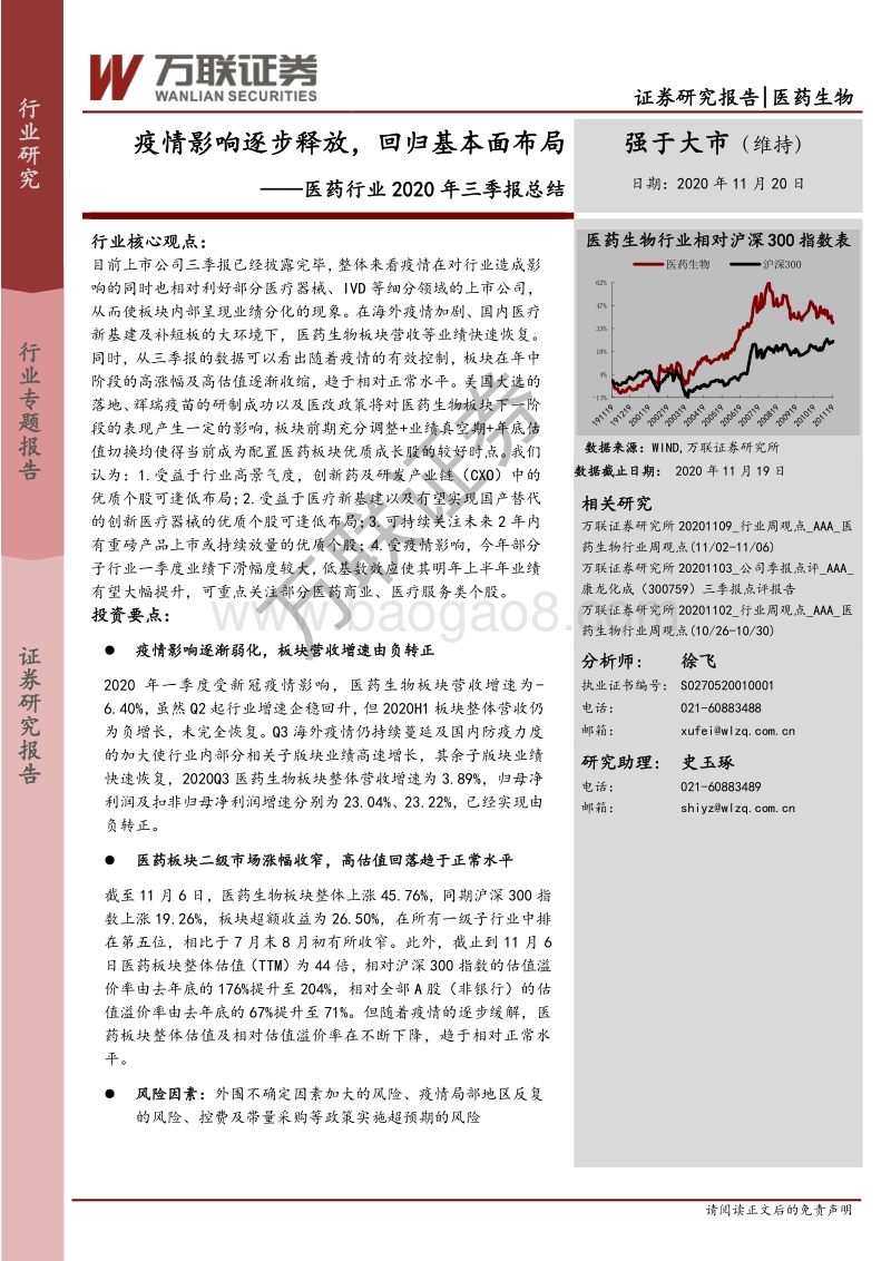 医药行业2020年三季报总结：疫情影响逐步释放，回归基本面布局.pdf_第1页