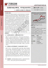 医药行业2020年三季报总结：疫情影响逐步释放，回归基本面布局.pdf