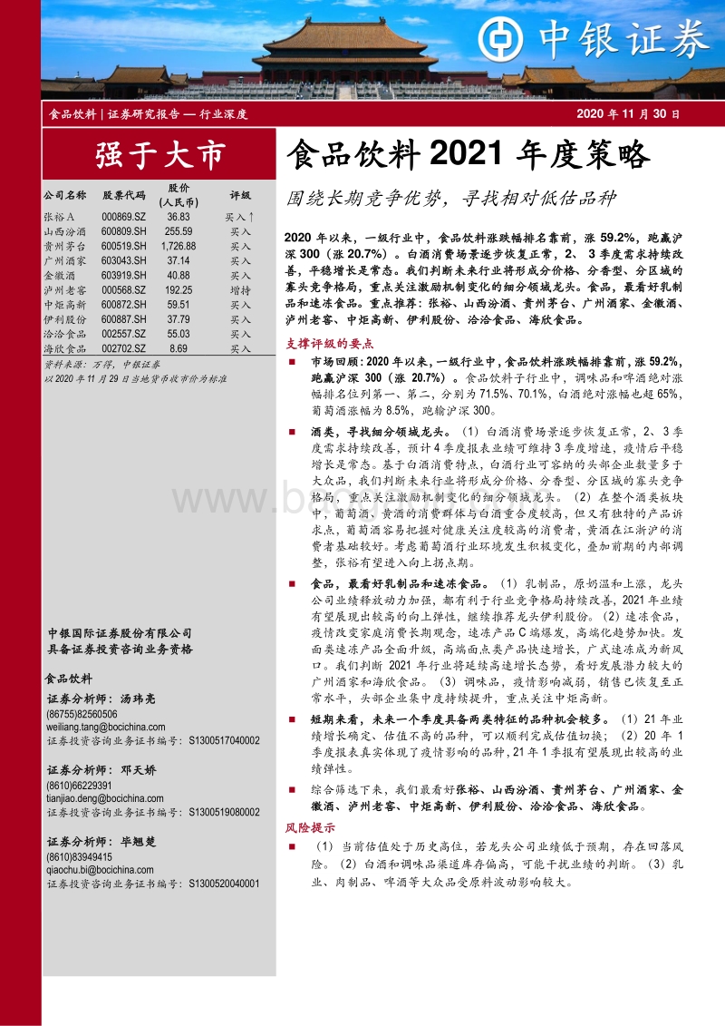 食品饮料2021年度策略：围绕长期竞争优势，寻找相对低估品种.pdf_第1页