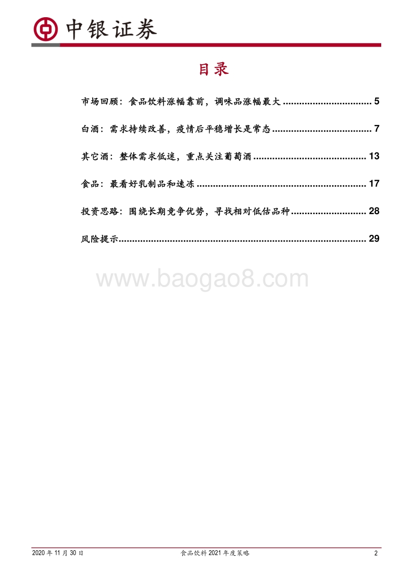 食品饮料2021年度策略：围绕长期竞争优势，寻找相对低估品种.pdf_第2页