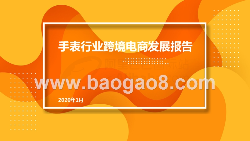 阿里巴巴国际站手表行业跨境电商发展报告.pptx_第1页
