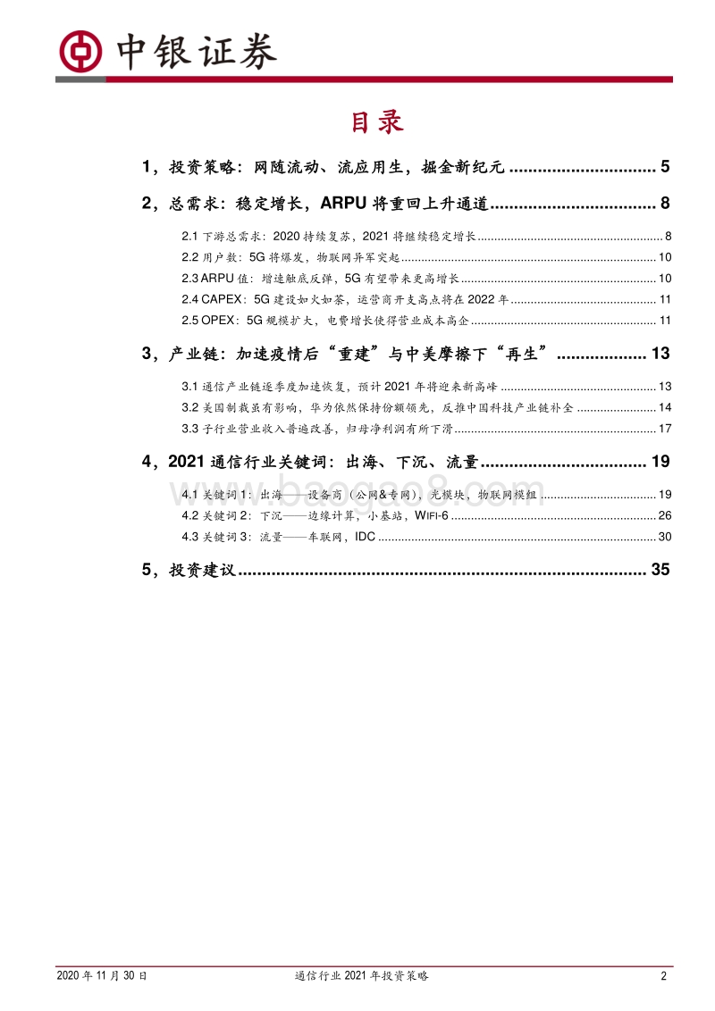 通信行业2021年投资策略：守正出奇，掘金新纪元.pdf_第2页