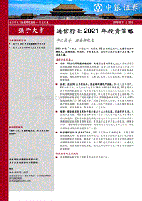通信行业2021年投资策略：守正出奇，掘金新纪元.pdf