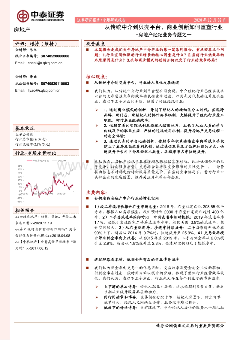 房地产经纪业务专题之一：从传统中介到贝壳平台，商业创新如何重塑行业.pdf_第1页