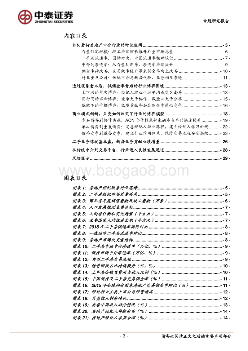 房地产经纪业务专题之一：从传统中介到贝壳平台，商业创新如何重塑行业.pdf_第3页