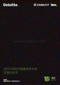 2019-2020中国健身房市场发展白皮书.pdf