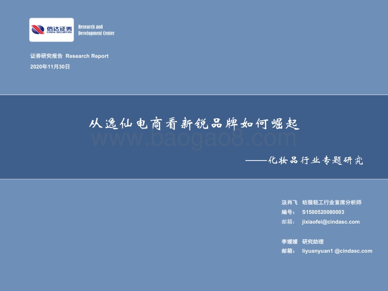 化妆品行业专题研究：从逸仙电商看新锐品牌如何崛起.pdf_第1页