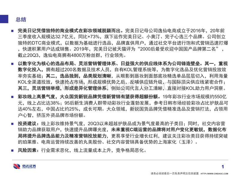 化妆品行业专题研究：从逸仙电商看新锐品牌如何崛起.pdf_第2页