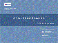 化妆品行业专题研究：从逸仙电商看新锐品牌如何崛起.pdf