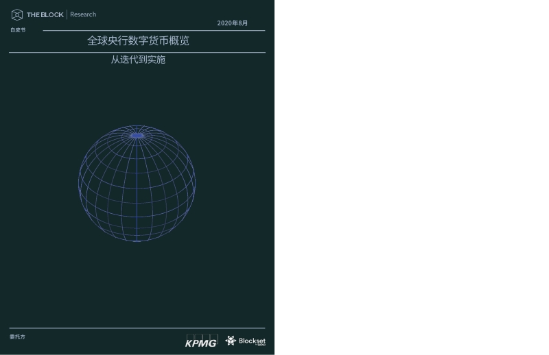 全球央行数字货币概览：从迭代到实施.pdf_第1页